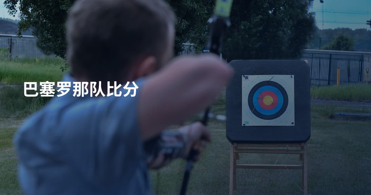 巴塞罗那队比分