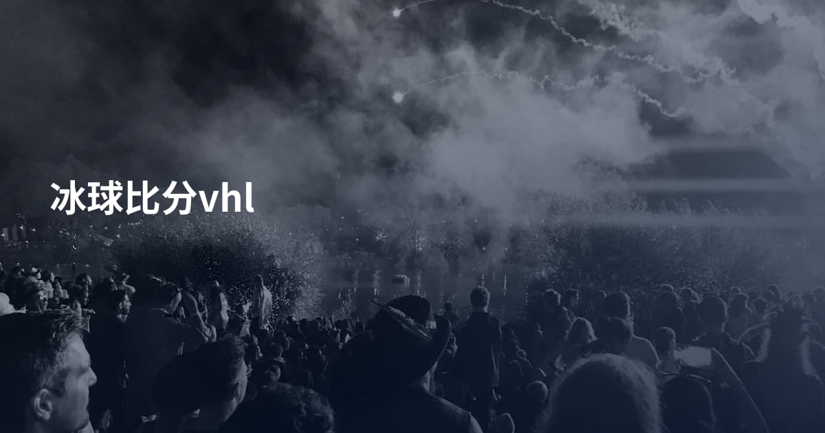 冰球比分vhl