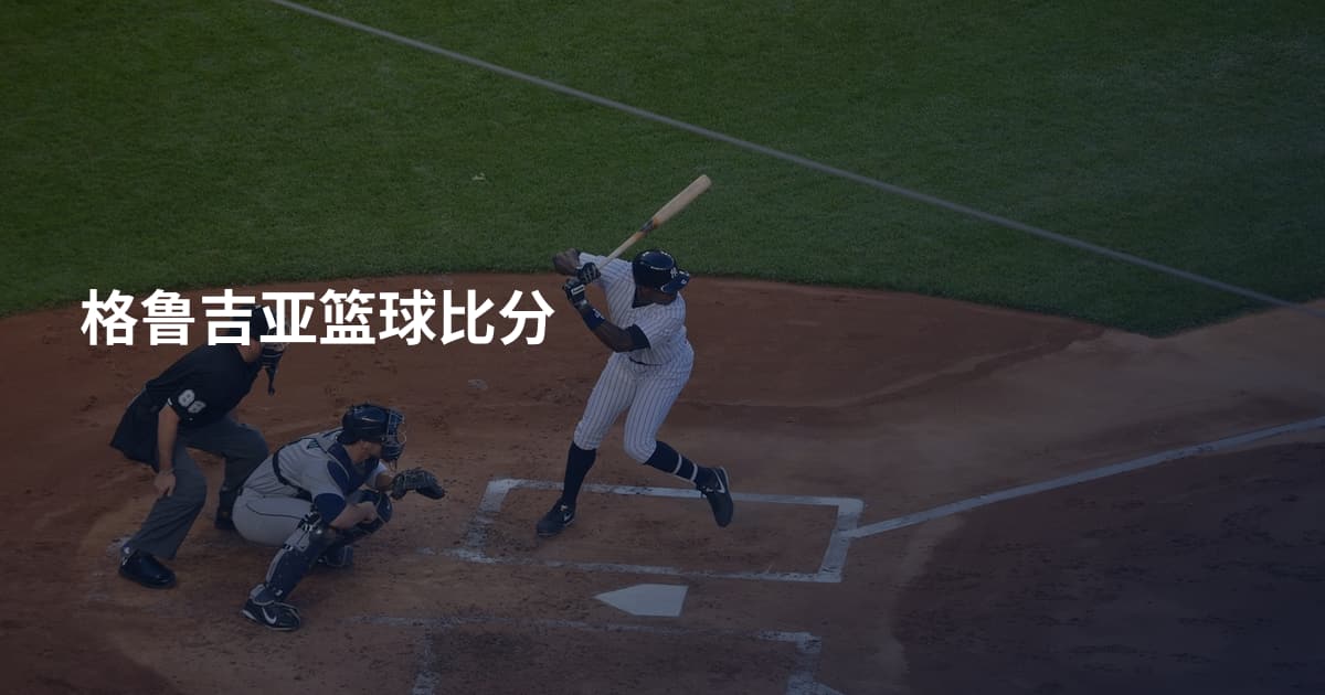 格鲁吉亚篮球比分