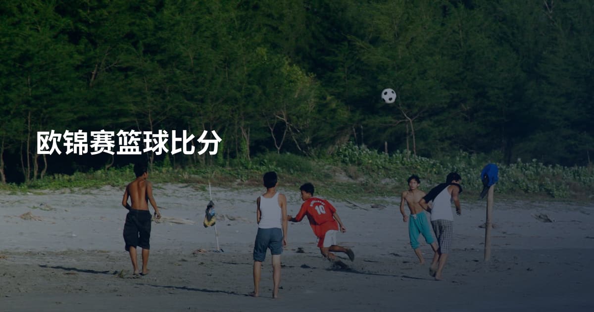 欧锦赛篮球比分