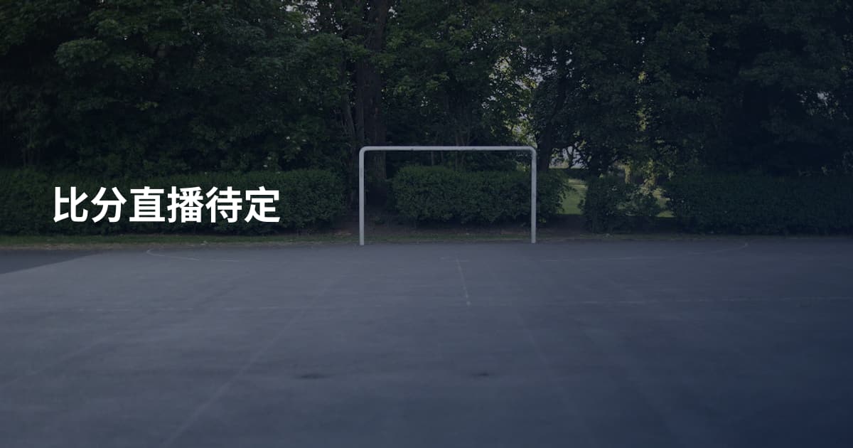 比分直播待定