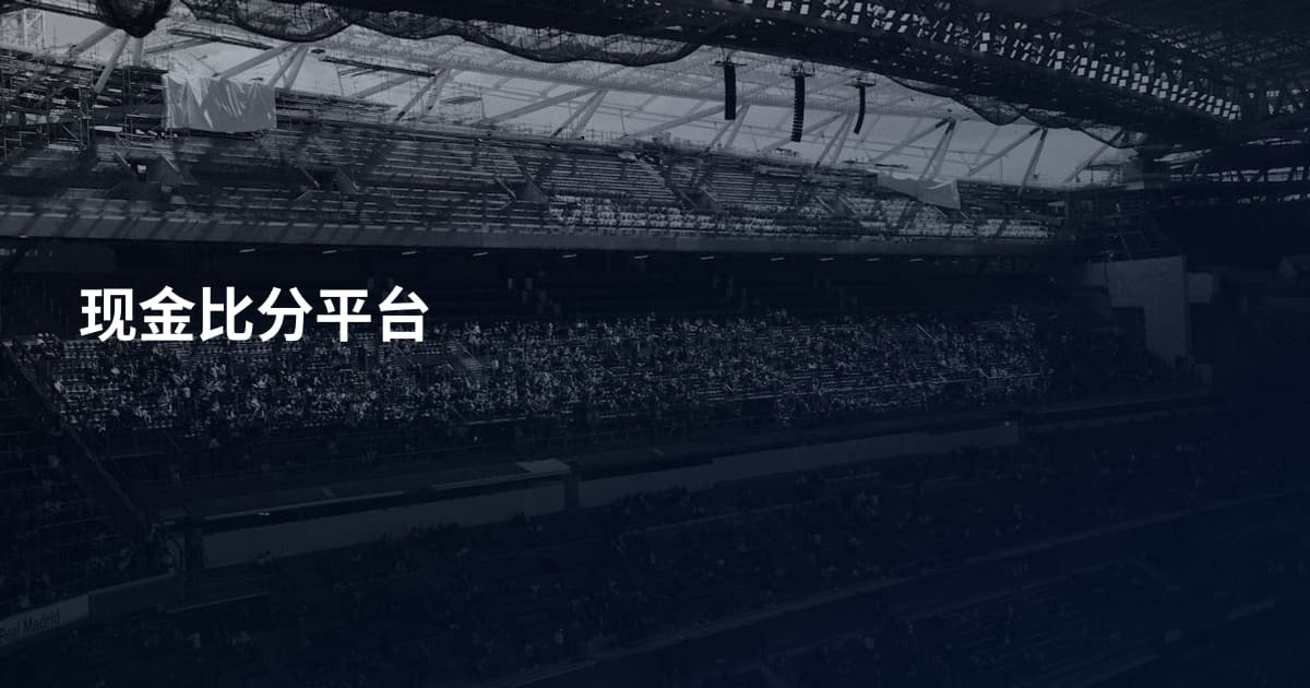 现金比分平台