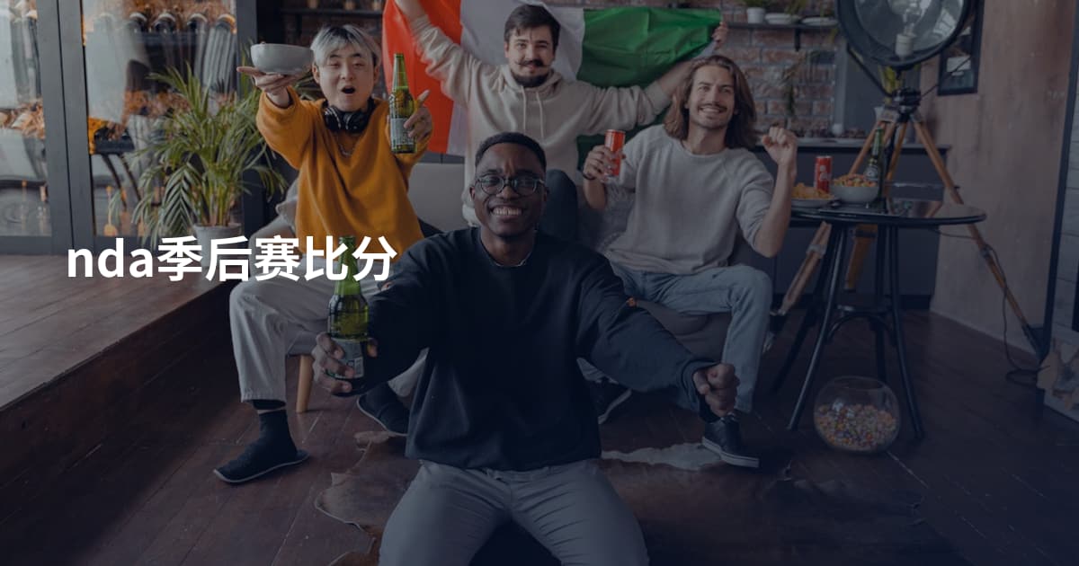nda季后赛比分