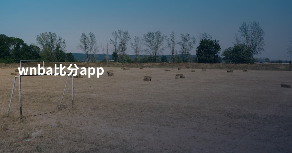 wnba比分app