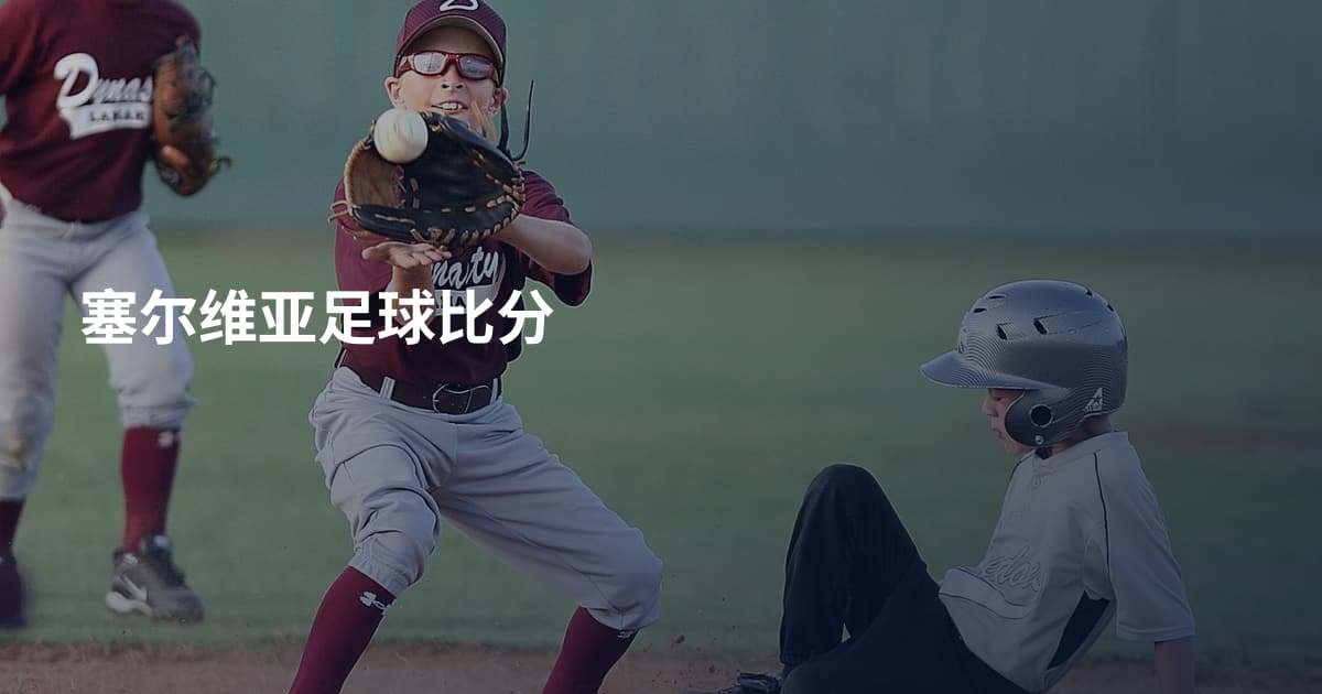 塞尔维亚足球比分