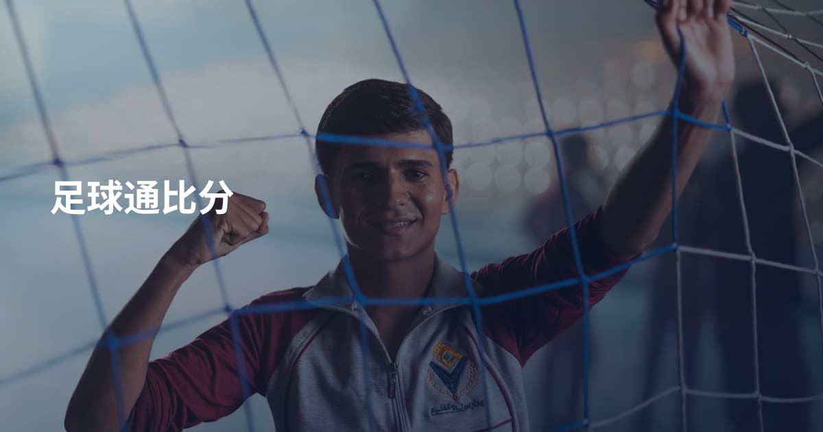 足球通比分
