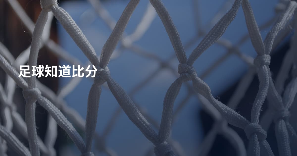 足球知道比分