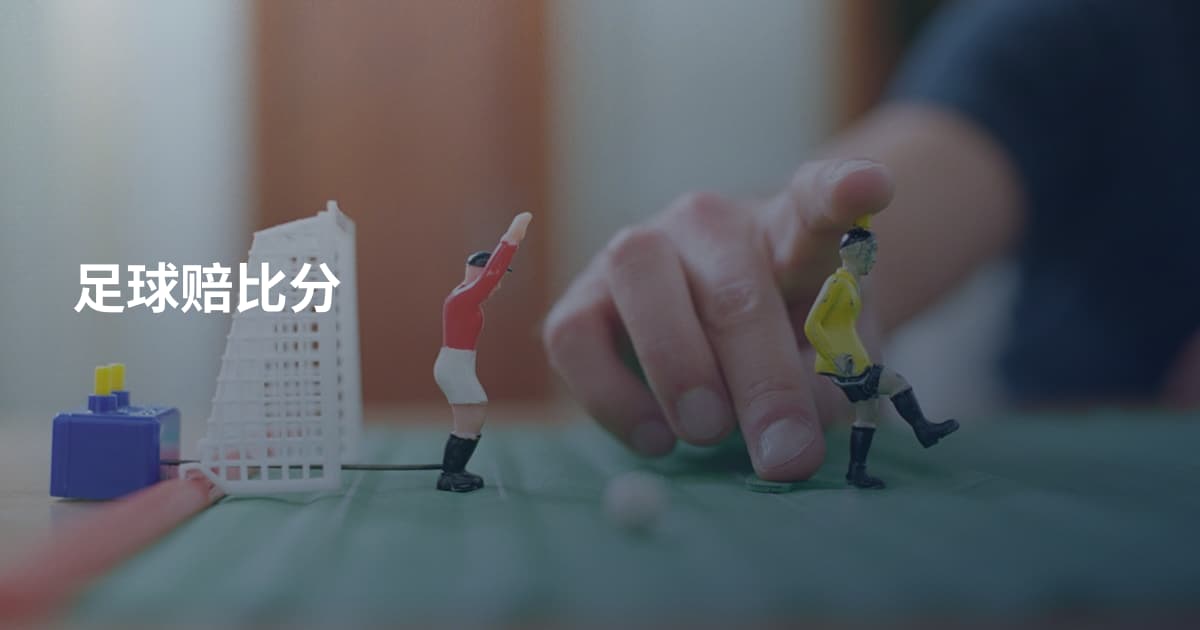 足球赔比分