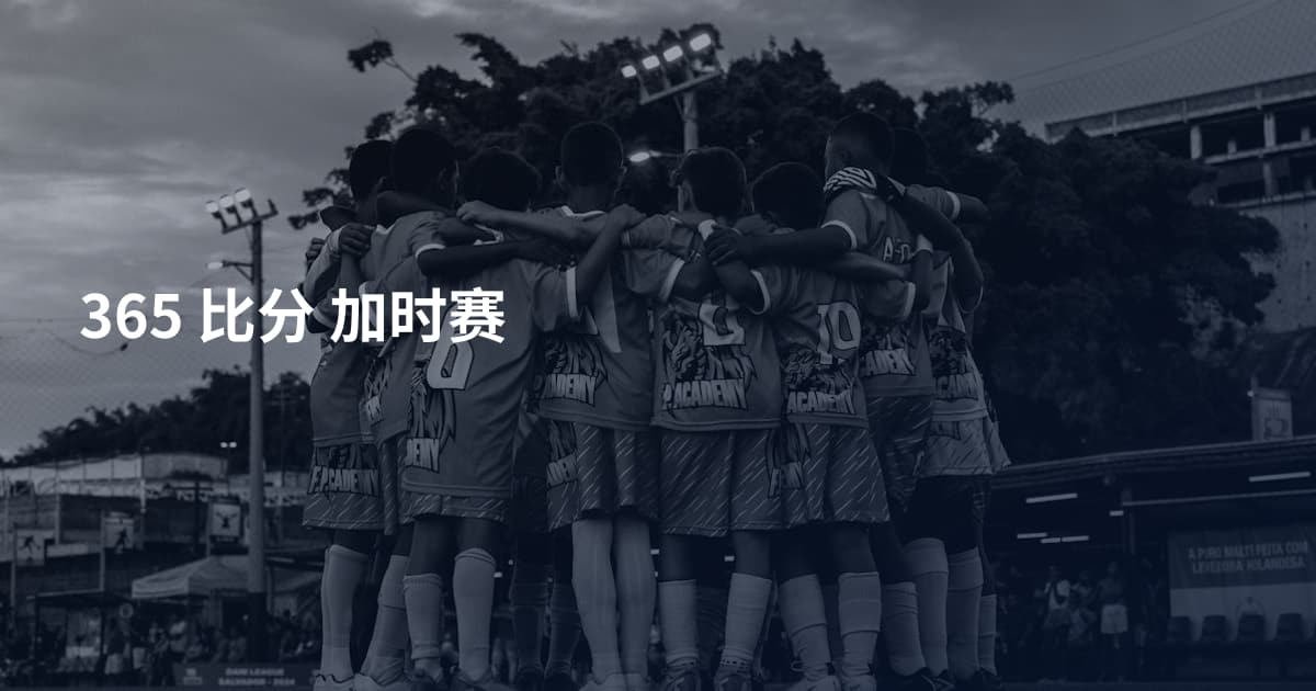 365 比分 加时赛