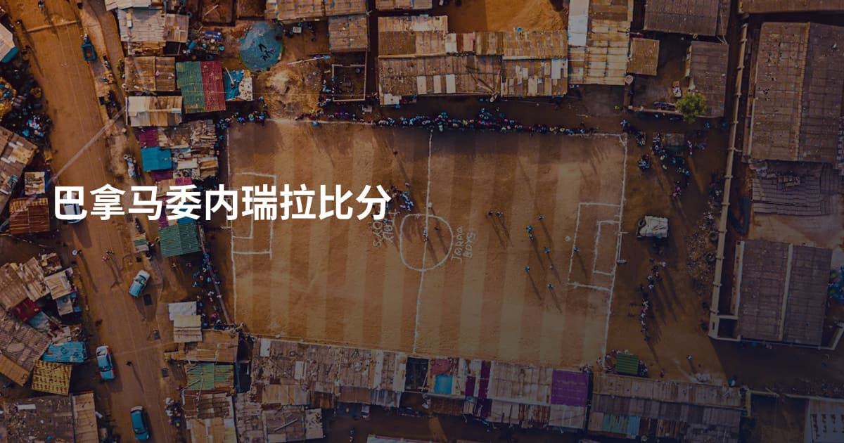 巴拿马委内瑞拉比分