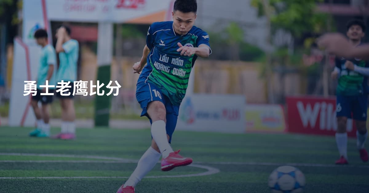 勇士老鹰比分