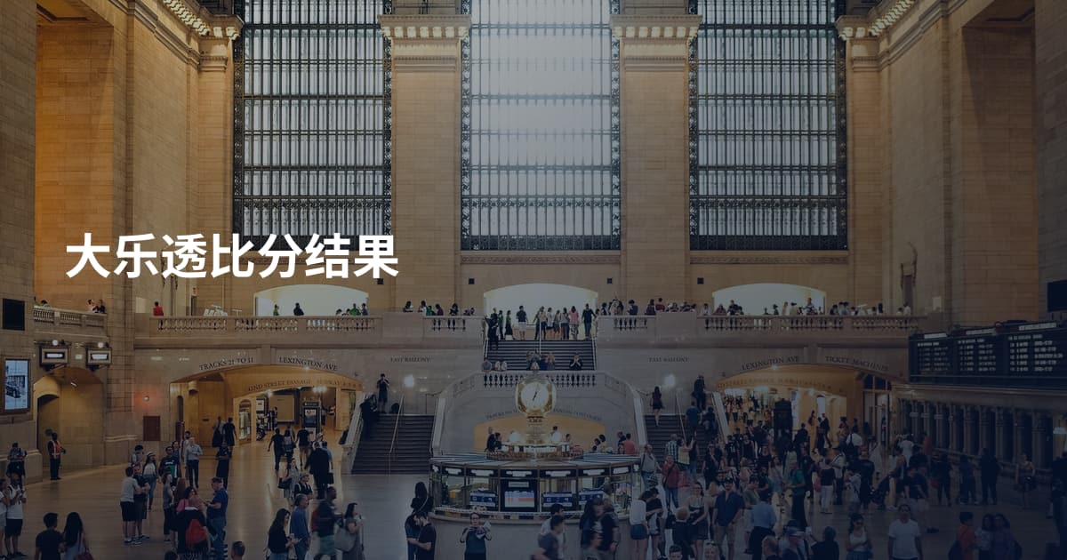 大乐透比分结果
