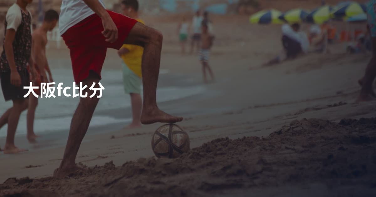 大阪fc比分