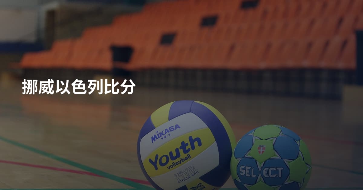 挪威以色列比分
