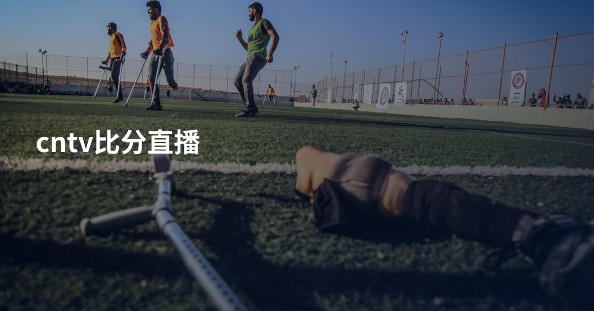 cntv比分直播