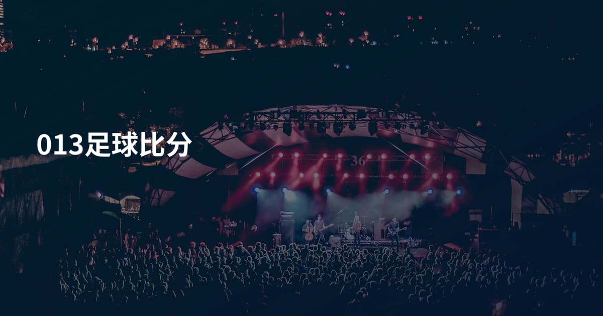 013足球比分