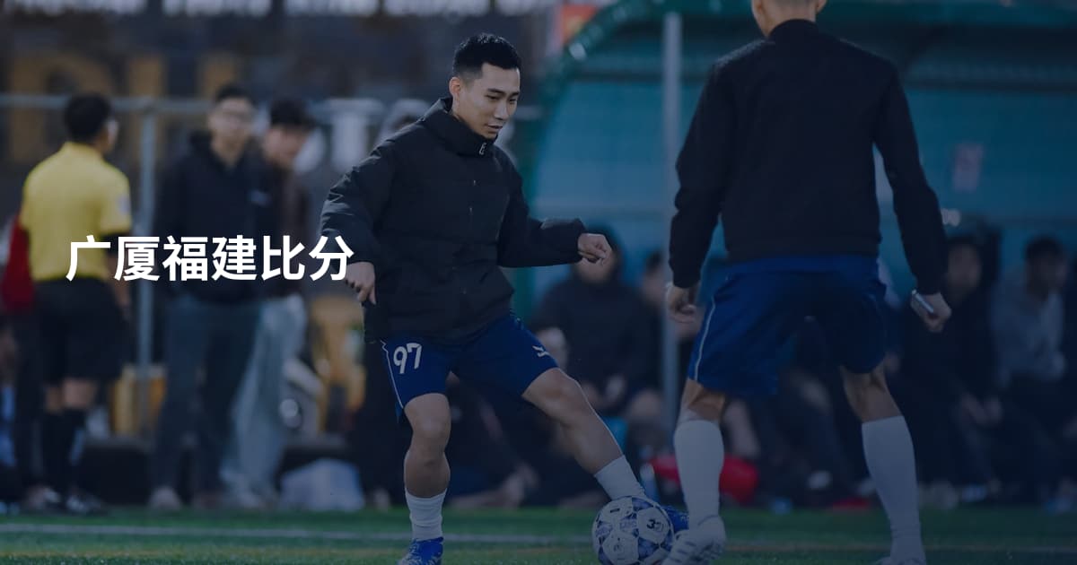 广厦福建比分