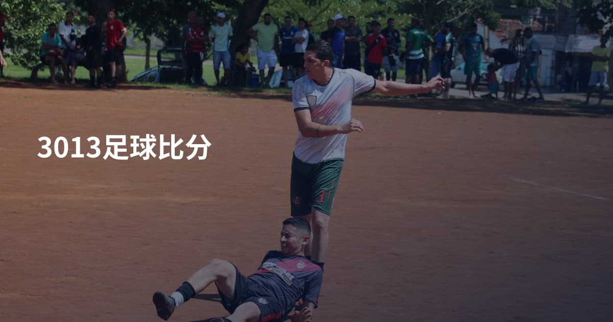3013足球比分
