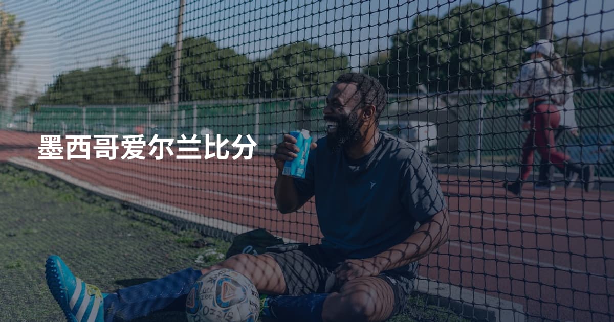 墨西哥爱尔兰比分