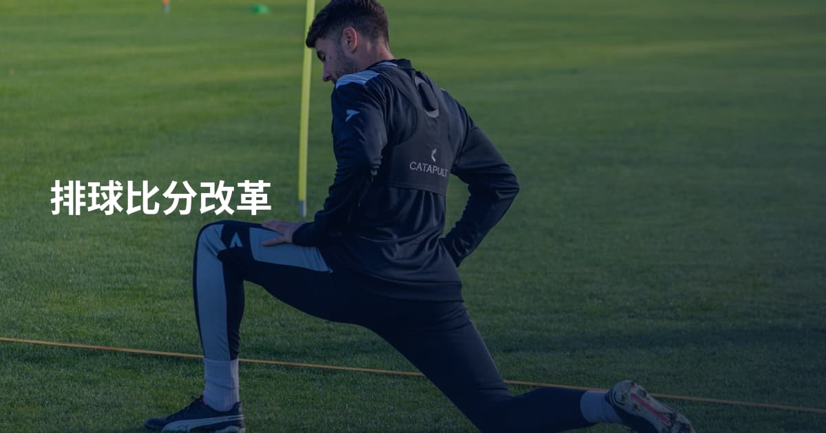 排球比分改革