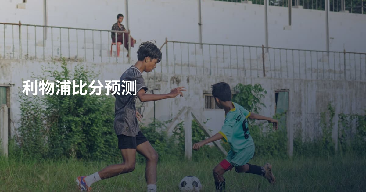 利物浦比分预测