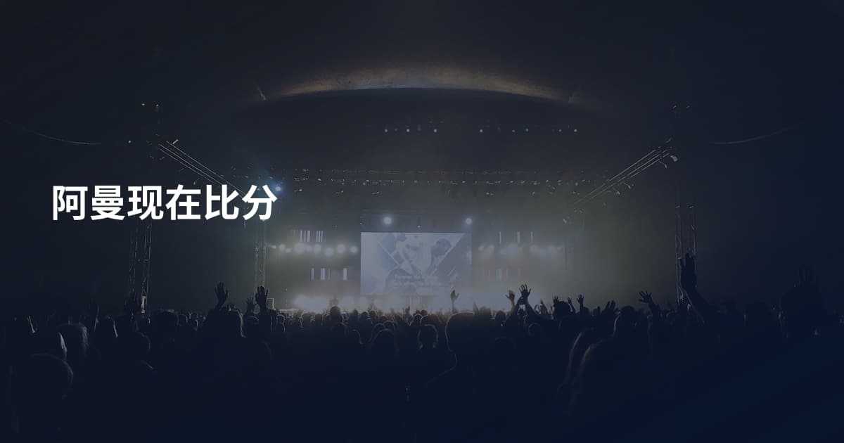 阿曼现在比分