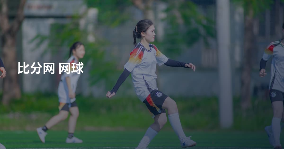 比分网 网球