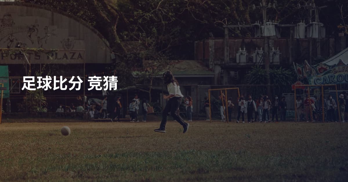 足球比分 竞猜