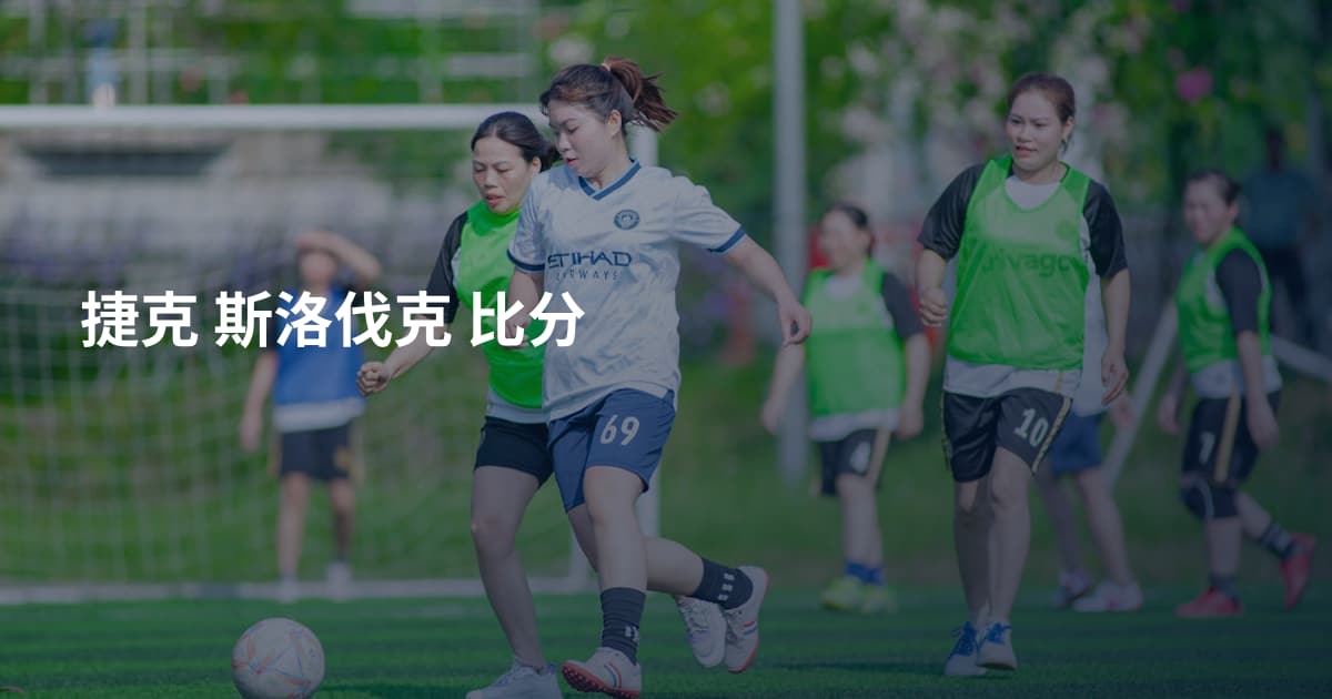 捷克 斯洛伐克 比分