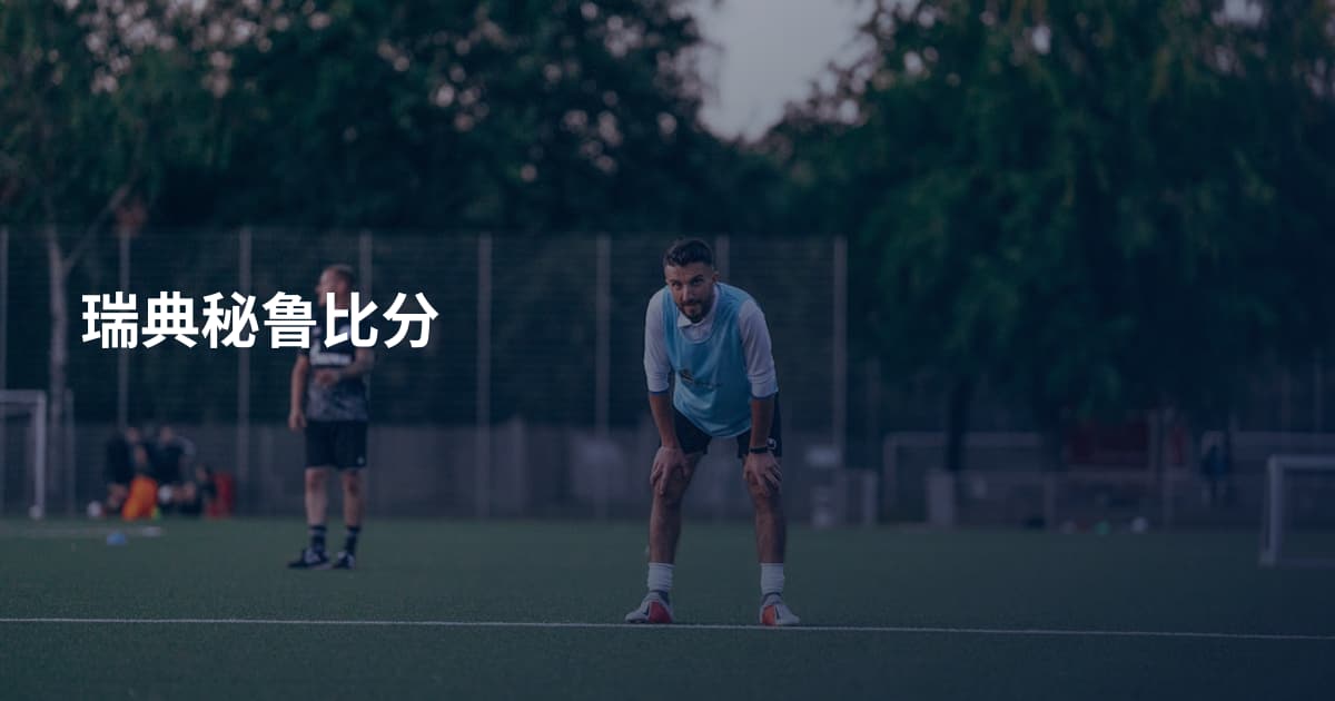 瑞典秘鲁比分