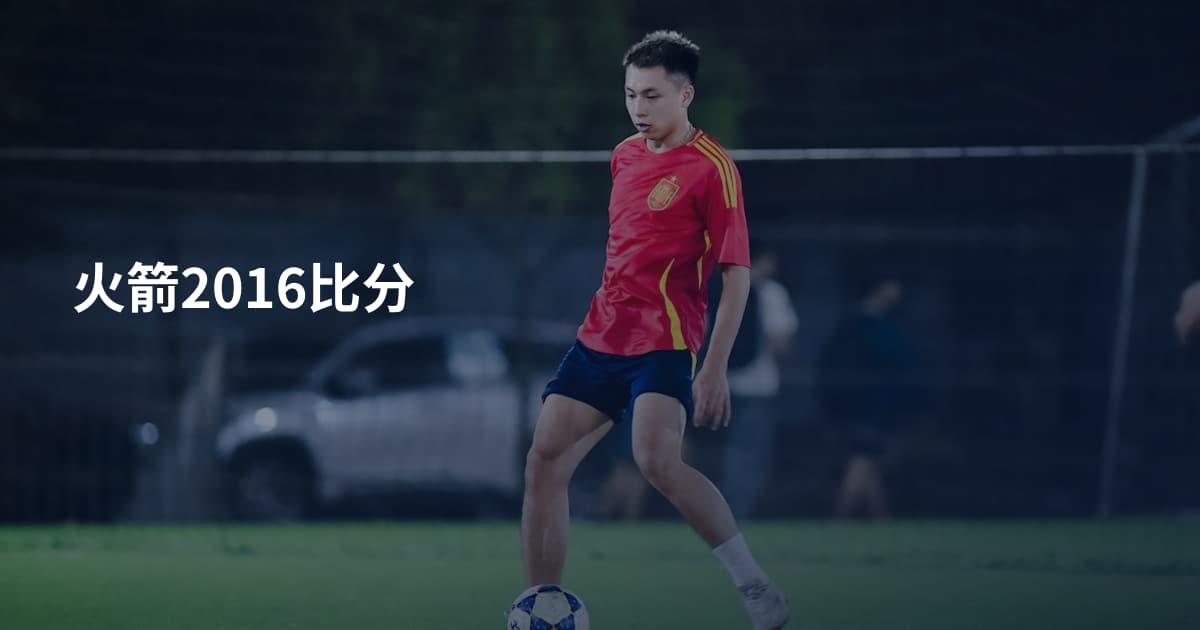 火箭2016比分