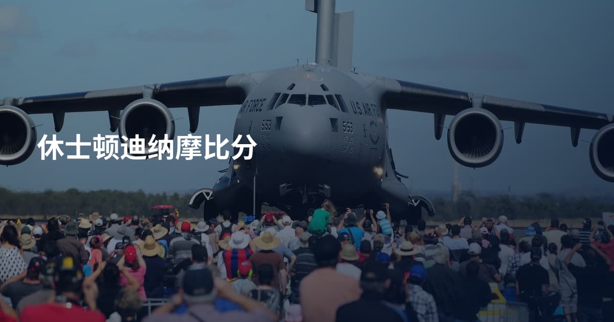 休士顿迪纳摩比分