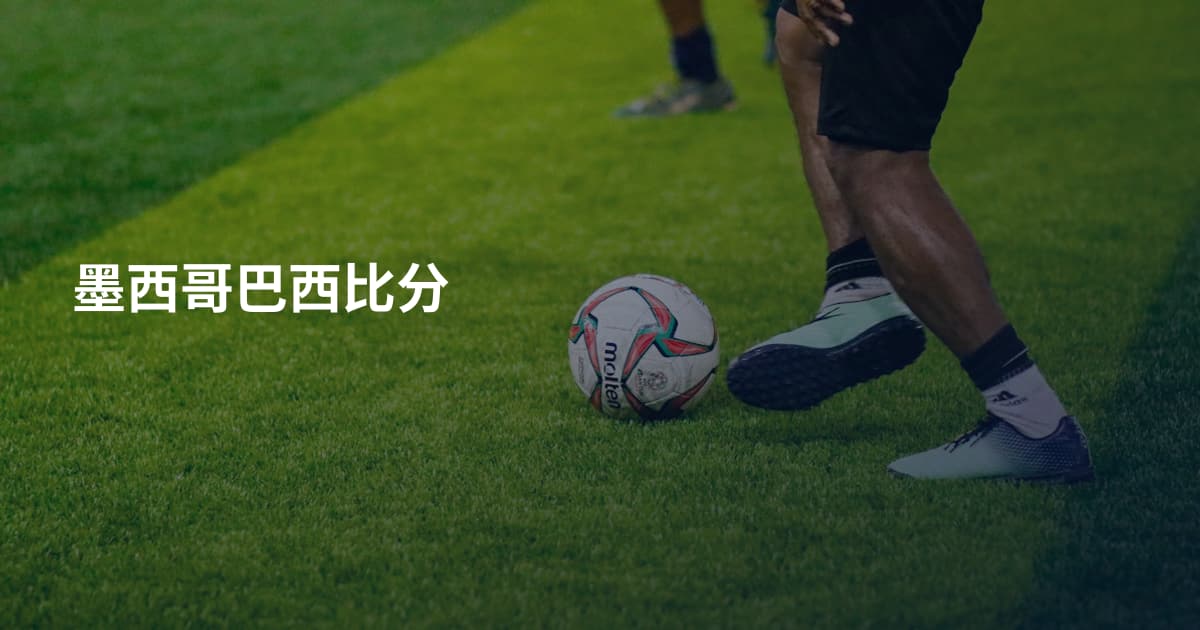 墨西哥巴西比分