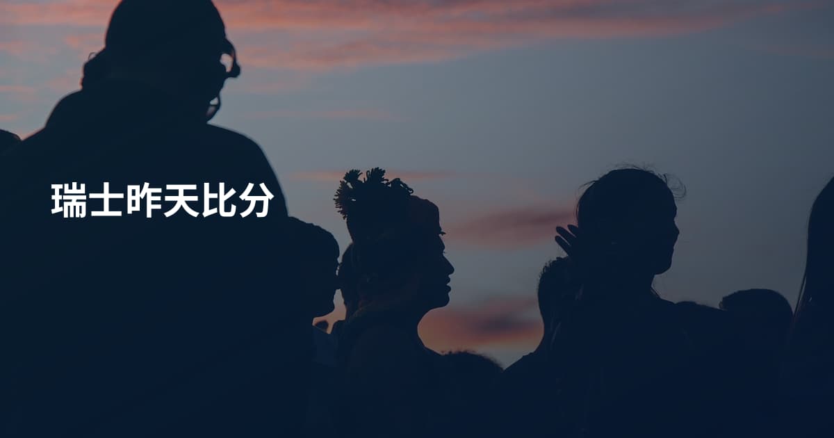 瑞士昨天比分