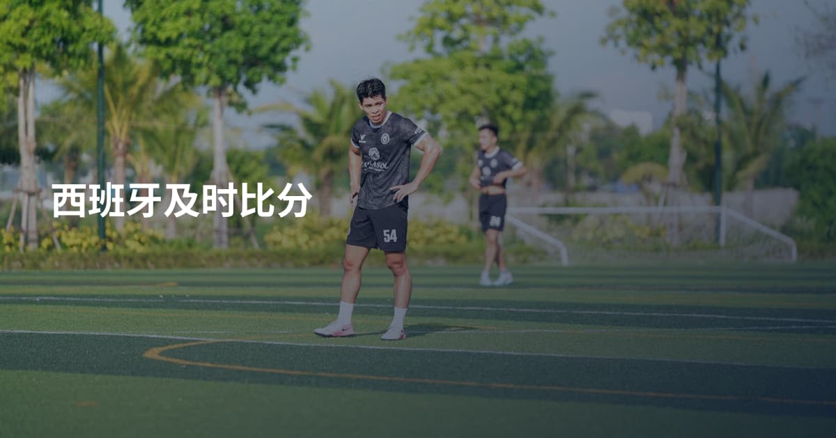 西班牙及时比分