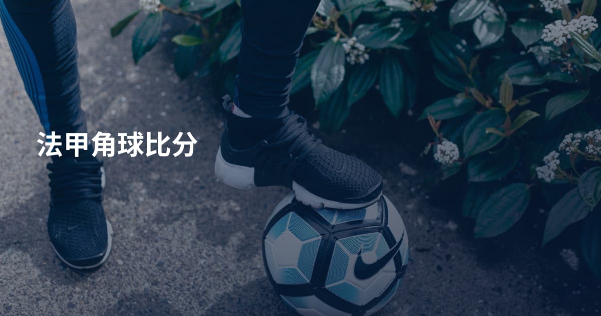 法甲角球比分