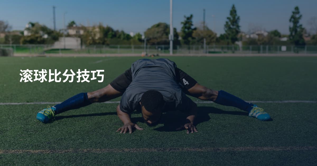 滚球比分技巧