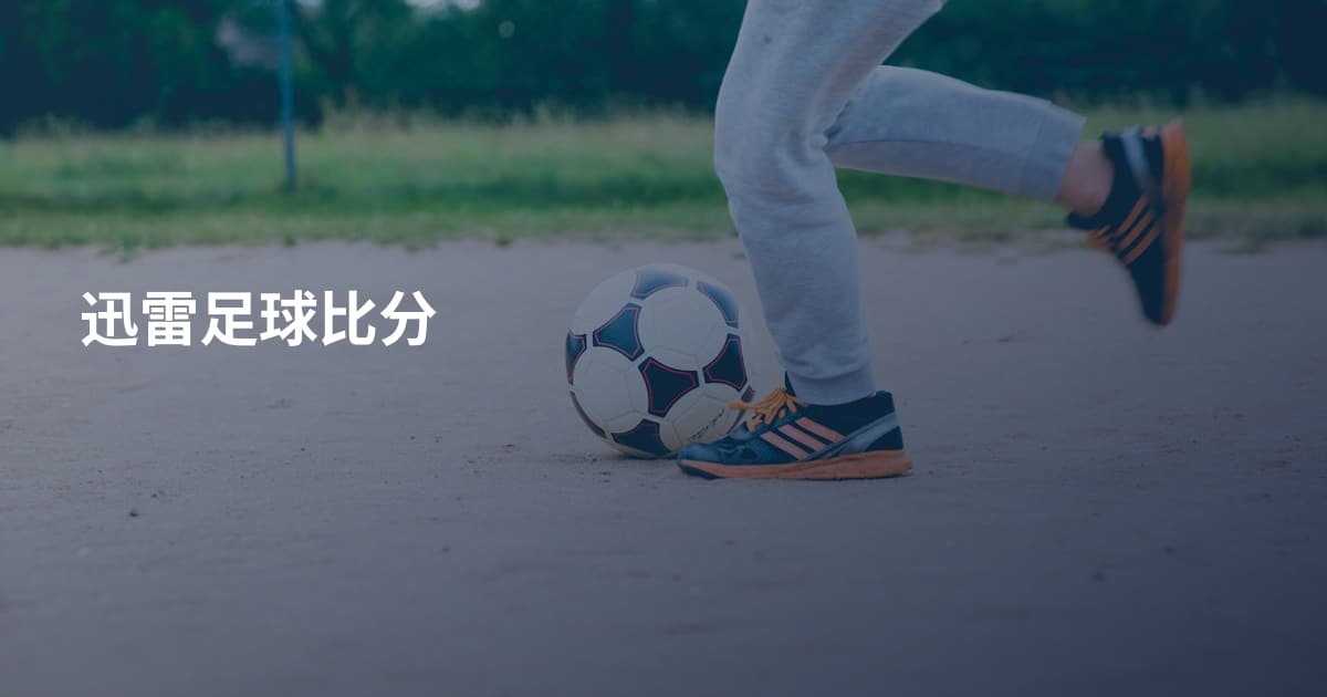 迅雷足球比分
