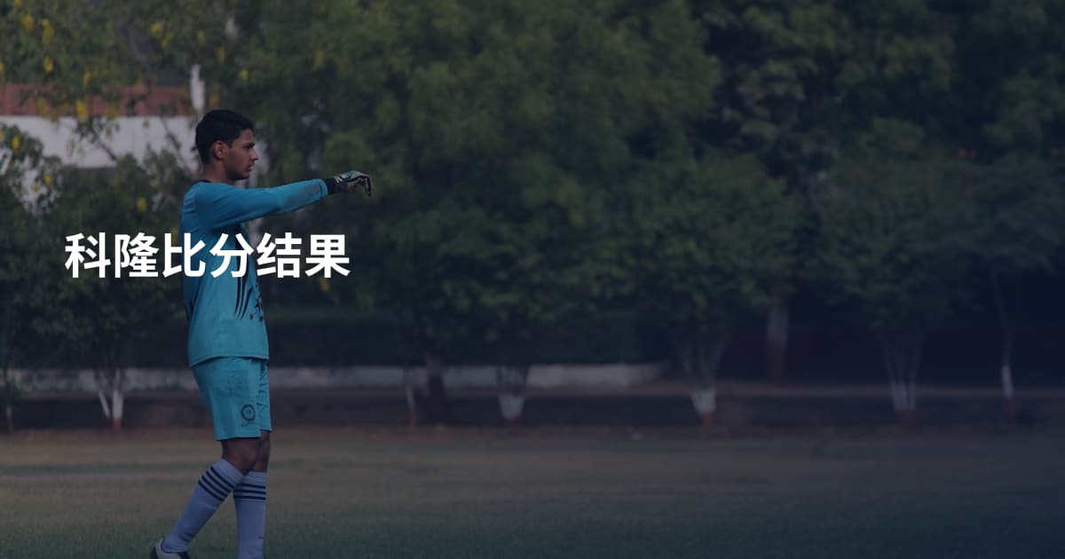 科隆比分结果