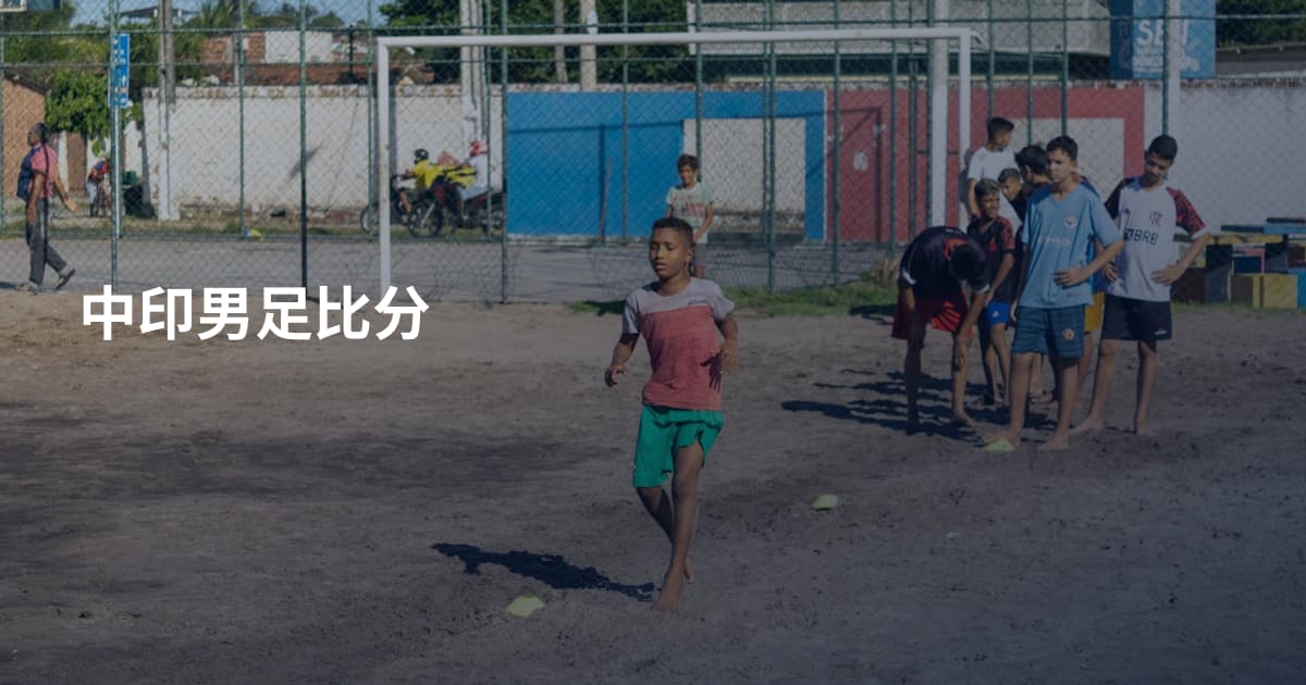 中印男足比分