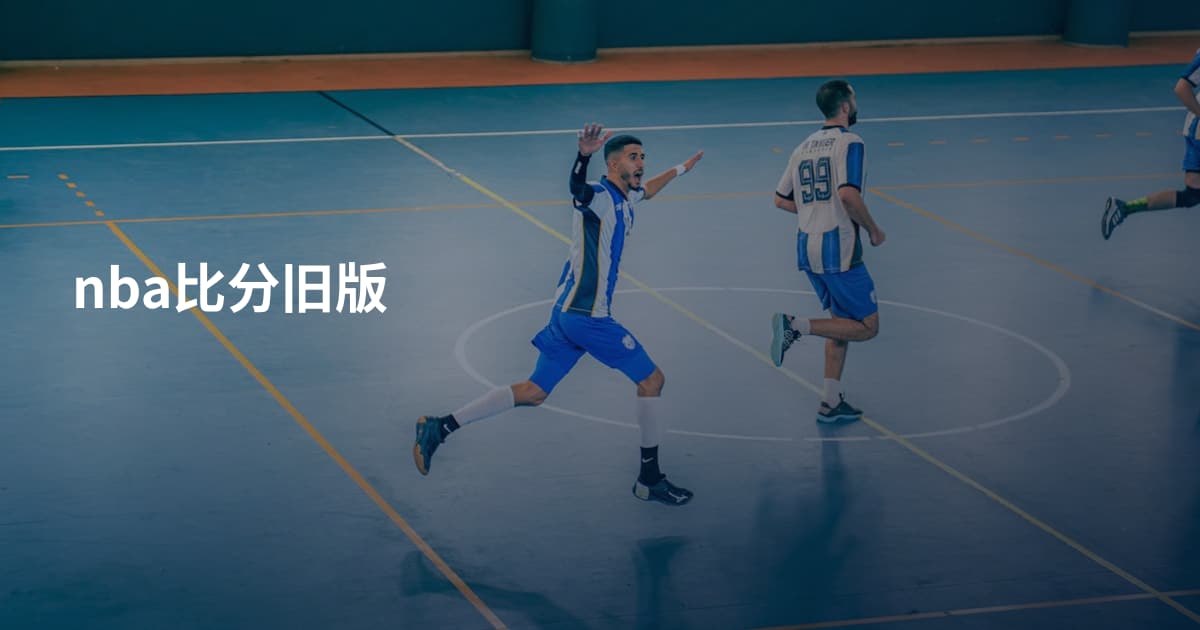nba比分旧版