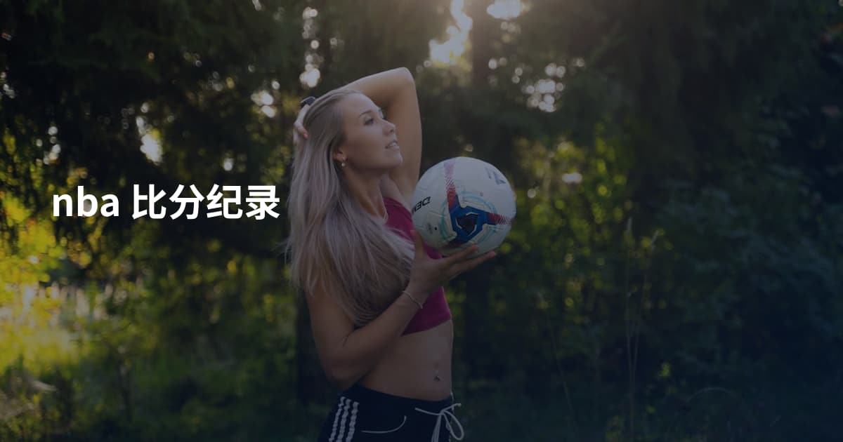 nba 比分纪录