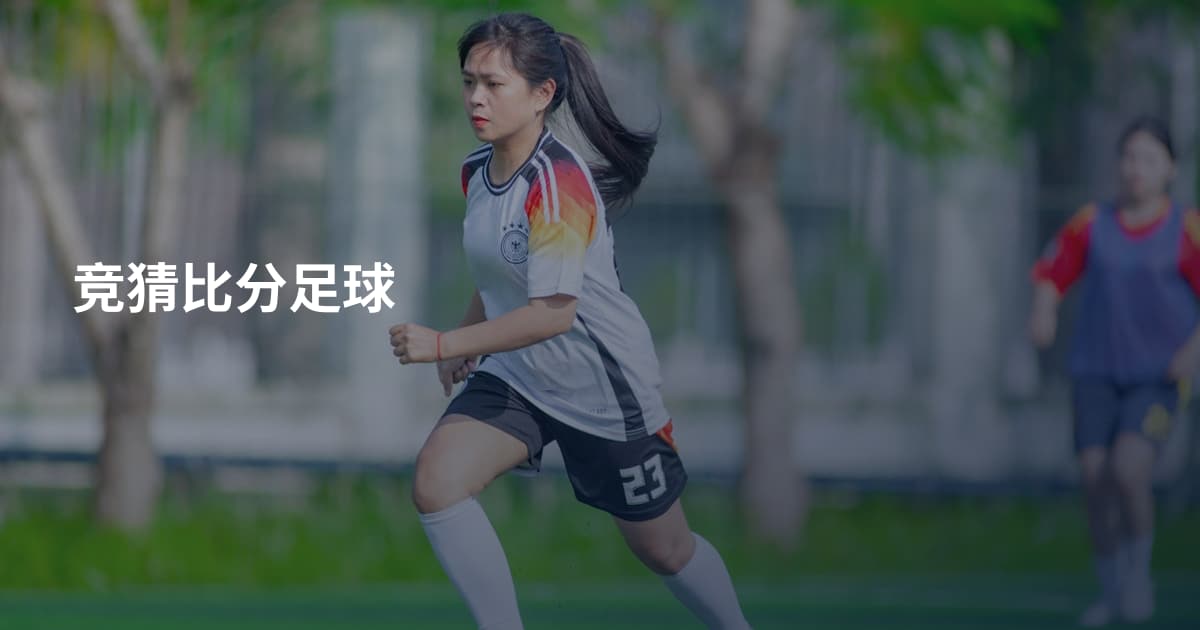 竞猜比分足球