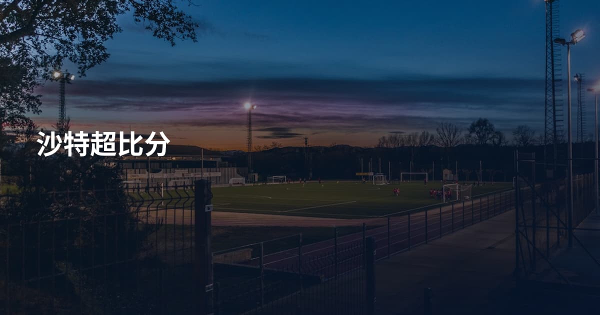 沙特超比分