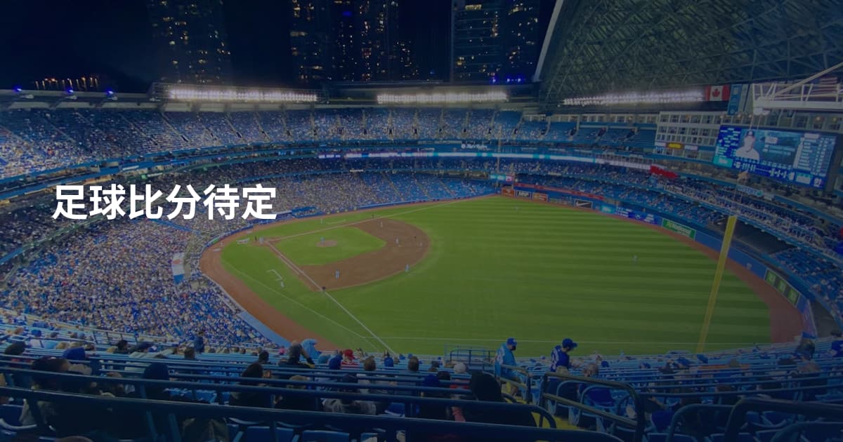 足球比分待定