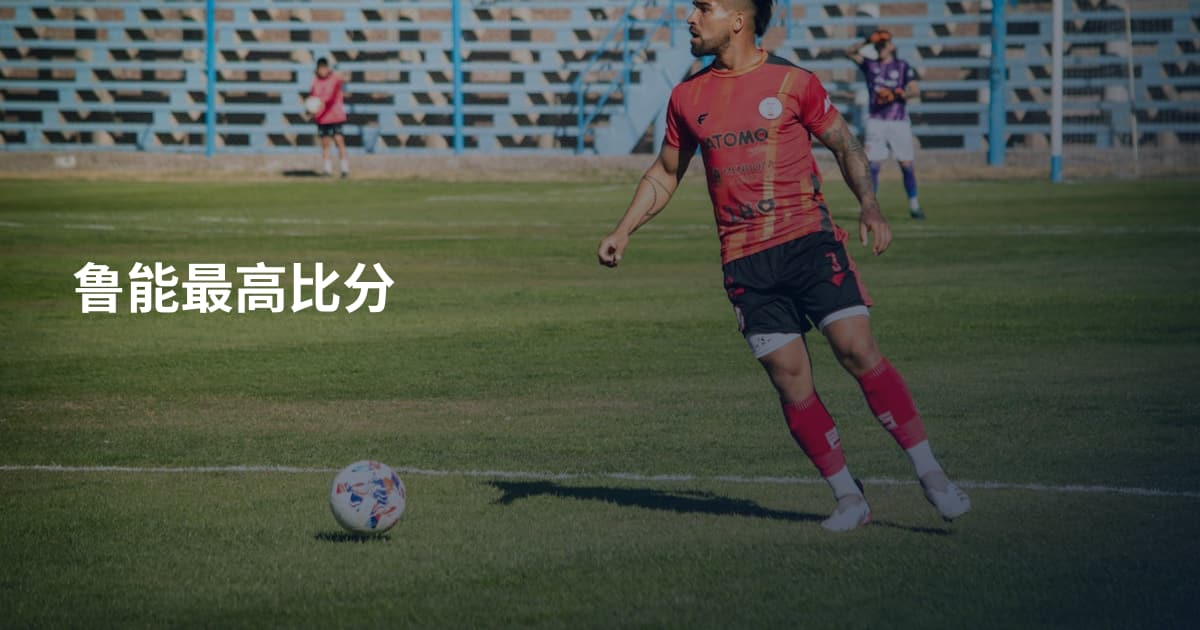 鲁能最高比分