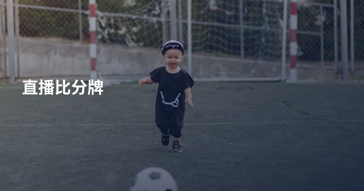 直播比分牌