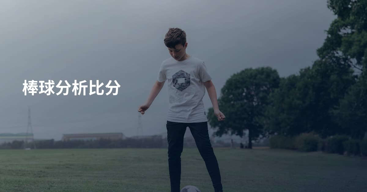 棒球分析比分