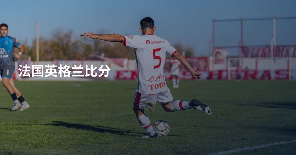 法国英格兰比分