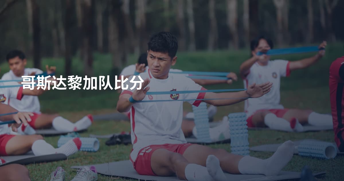 哥斯达黎加队比分